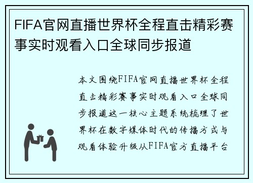 FIFA官网直播世界杯全程直击精彩赛事实时观看入口全球同步报道