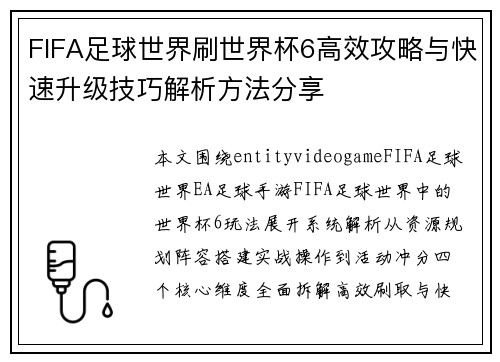 FIFA足球世界刷世界杯6高效攻略与快速升级技巧解析方法分享