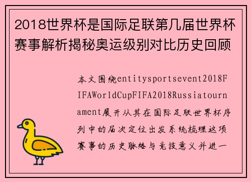 2018世界杯是国际足联第几届世界杯赛事解析揭秘奥运级别对比历史回顾
