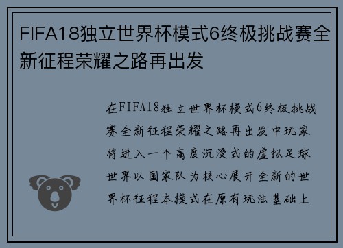 FIFA18独立世界杯模式6终极挑战赛全新征程荣耀之路再出发